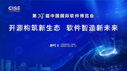 第二十七屆中國國際軟件博覽會 鄭州迎接軟件與信息技術服務新時代